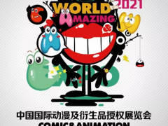 忠信社动漫确认参展2021CAWAE