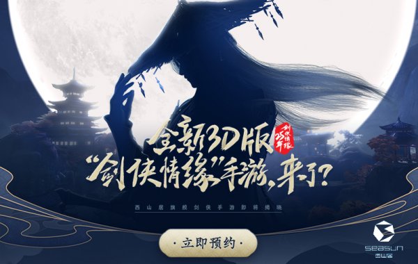 3D版“剑侠情缘”手游来袭?西山居悬念站重磅上线!