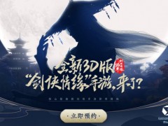 3D版“剑侠情缘”手游来袭?西山居悬念站重磅上线!