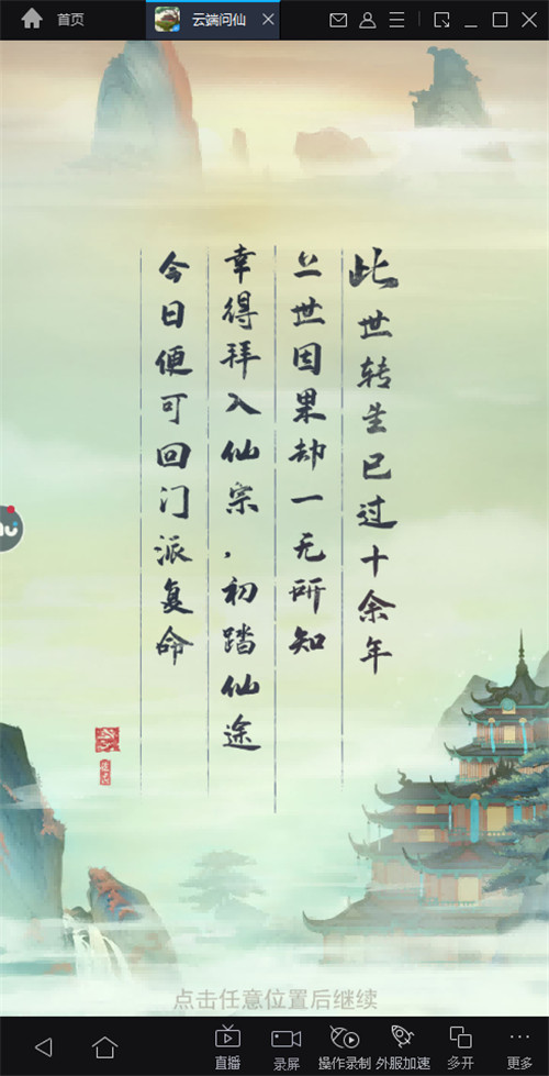 快用MuMu模拟器搭配大屏玩《云端问仙》一起修仙吧