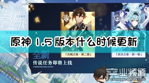 《原神》1.5版本更新内容一览：全新角色上线