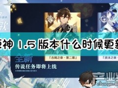 《原神》1.5版本更新内容一览：全新角色上线
