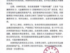 半瓶神仙醋新项目收到律师函 被指侵犯金庸作品版权