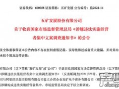五矿发展被调查:与阿里交易涉违法 回应来了