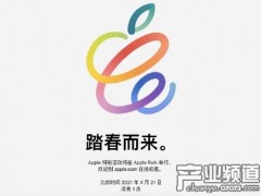 苹果发布会时间确定 将带来新一代iPad系列家族产品