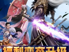 大型3d仙侠手游好玩的仙侠手游排行榜2021