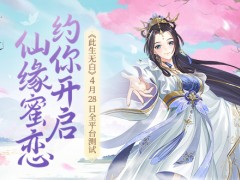 《此生无白》4月28日全平台测试 约你开启仙缘蜜恋