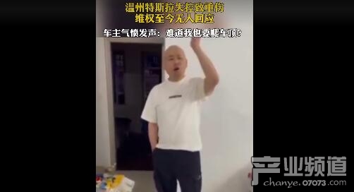 特斯拉失控致重伤车主发声：难道我也要爬车顶？