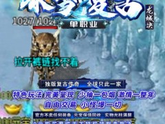 复古传奇1.76怀旧版手游传奇冰雪高爆版