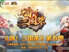 《嗨三国杀》第五期重磅爆料，惊喜连连！