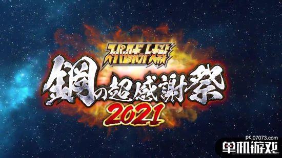 《超级机器人大战》30周年庆祝活动公布 7月11日正式开幕