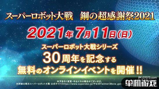 《超级机器人大战》30周年庆祝活动公布 7月11日正式开幕