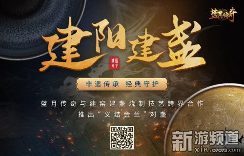 恺英网络《蓝月传奇》联动建盏非遗跨界共同守护经典