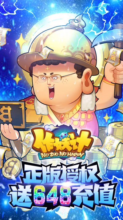 作妖计破解版无限内购作妖计gm版