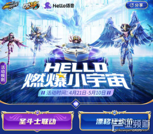 Q飞联动圣斗士Hello语音助力，邀新人做任务领极品A车