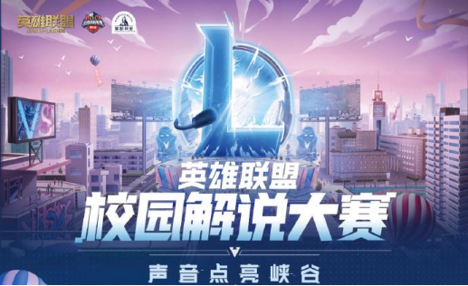 英雄联盟校园解说大赛全国20强新鲜出炉