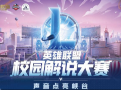 英雄联盟校园解说大赛全国20强新鲜出炉