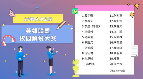 英雄联盟校园解说大赛全国20强新鲜出炉