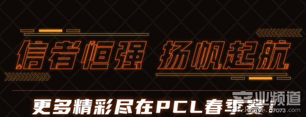 2021PCL春季赛第二周落下帷幕：谁主沉浮未可知！