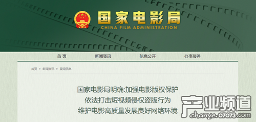 国家电影局:打击短视频侵权行为 加强电影版权保护