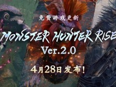 <b>《怪物猎人：崛起》2.0版本明日推出 新增三只古龙</b>
