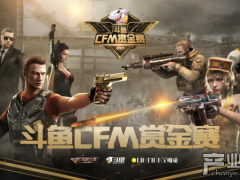 斗鱼CFM赏金赛高手云集，LGD晨铭成夺冠热门