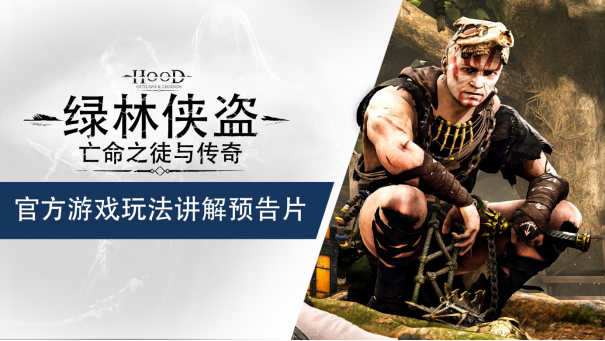 《绿林侠盗：亡命之徒与传奇》官方游戏玩法讲解预告