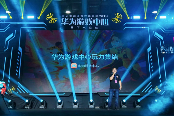 华为游戏中心惊喜亮相萤火虫动漫游戏嘉年华