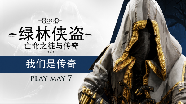 《绿林侠盗：亡命之徒与传奇》几小时后即可玩!