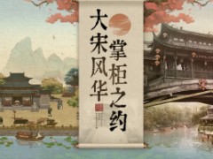 《叫我大掌柜》携手杭州宋城景区 重现宋朝风韵