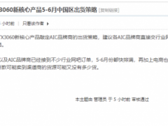 爆新版RTX 3060显卡国内拟优先供应网吧 渠道依然紧张