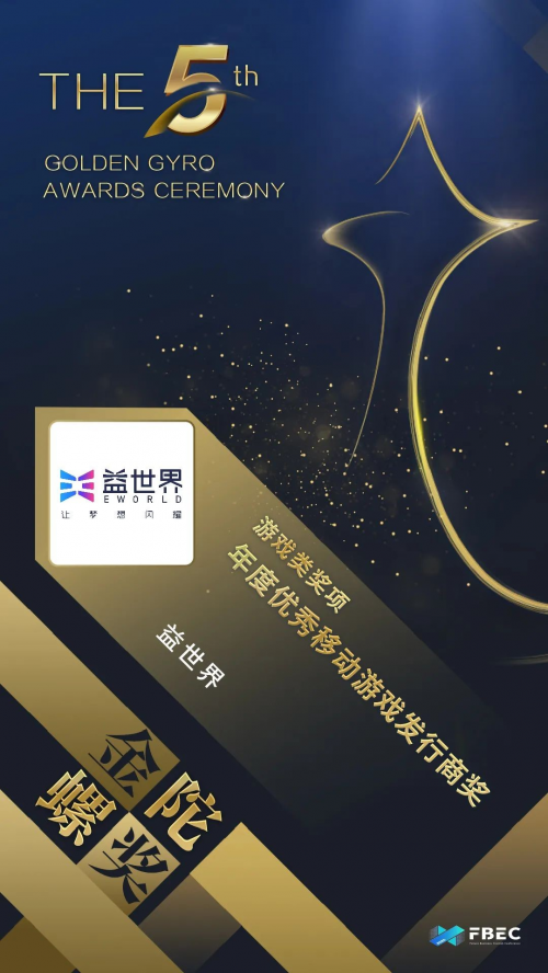 “益世界闪耀新星奖”在厦门国际动漫节诞生!