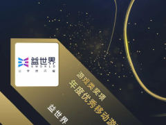 “益世界闪耀新星奖”在厦门国际动漫节诞生!