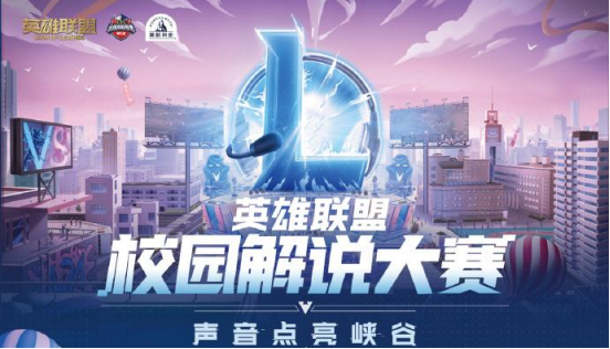 英雄联盟校园解说大赛线上晋级赛即将来袭!