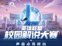 英雄联盟校园解说大赛线上晋级赛即将来袭!