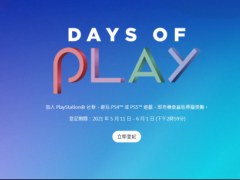 索尼年度活动“Days of Play 2021”来临一分钟看重点