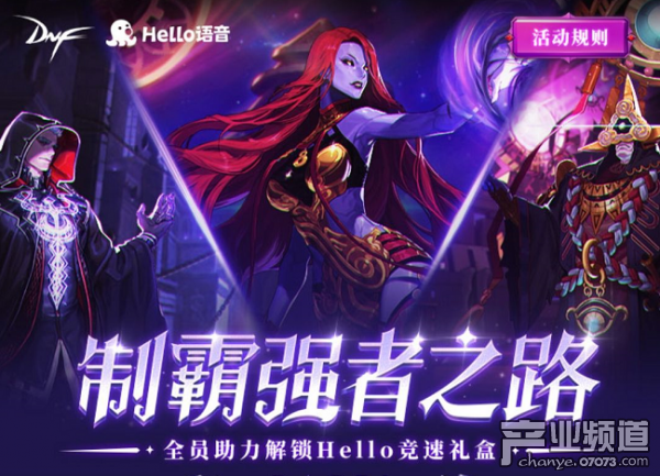 DNF制霸强者之路活动开启 解锁Hello语音竞速礼盒