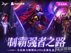 DNF制霸强者之路活动开启 解锁Hello语音竞速礼盒