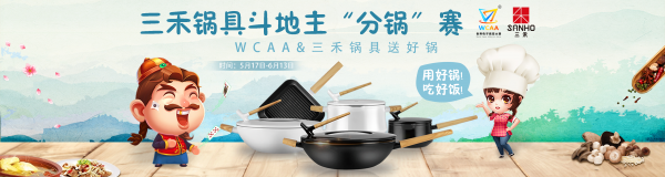 三禾锅具与WCAA斗地主赛事联手 5月17日开启分锅赛