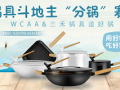 三禾锅具与WCAA斗地主赛事联手 5月17日开启分锅赛