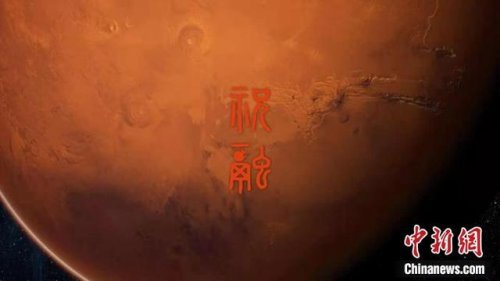 天问一号成功着陆火星！还带去了祝融号火星车