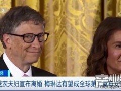 微软董事会:比尔·盖茨应当离开董事会