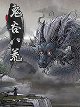 鬼谷八荒铜皮定气流拳修Build与玩法思路