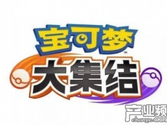 宝可梦新作发售日将正式确定 6月将有宝可梦发布会