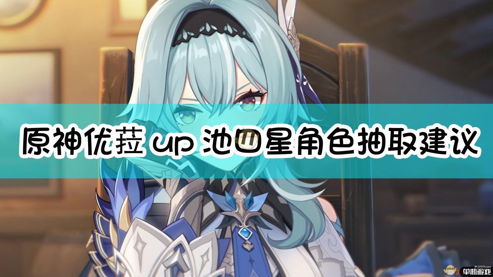 《原神》优菈up池四星角色抽取建议