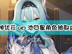 原神优菈up池四星角色抽取建议