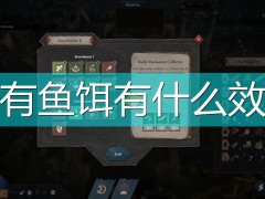 征服的荣耀：围城全鱼饵效果介绍