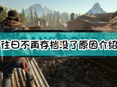 往日不再存档没了原因介绍