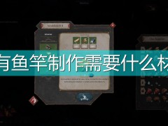 征服的荣耀：围城全鱼竿所需材料一览
