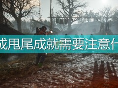 往日不再甩尾成就完成注意事项分享
